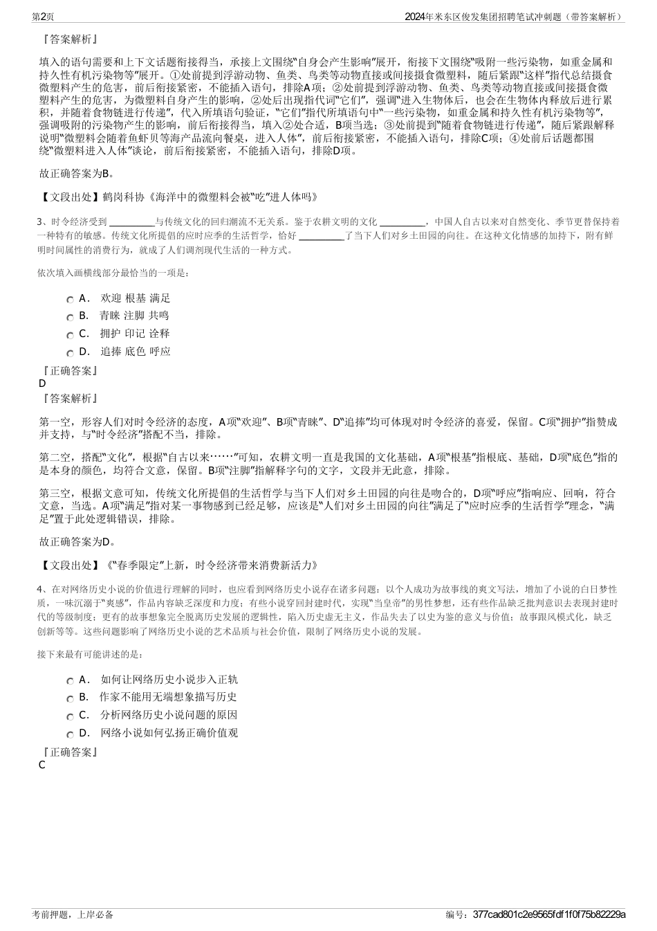 2024年米东区俊发集团招聘笔试冲刺题（带答案解析）_第2页