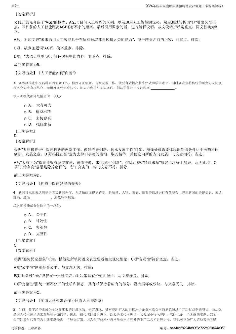 2024年新丰双胞胎集团招聘笔试冲刺题（带答案解析）_第2页