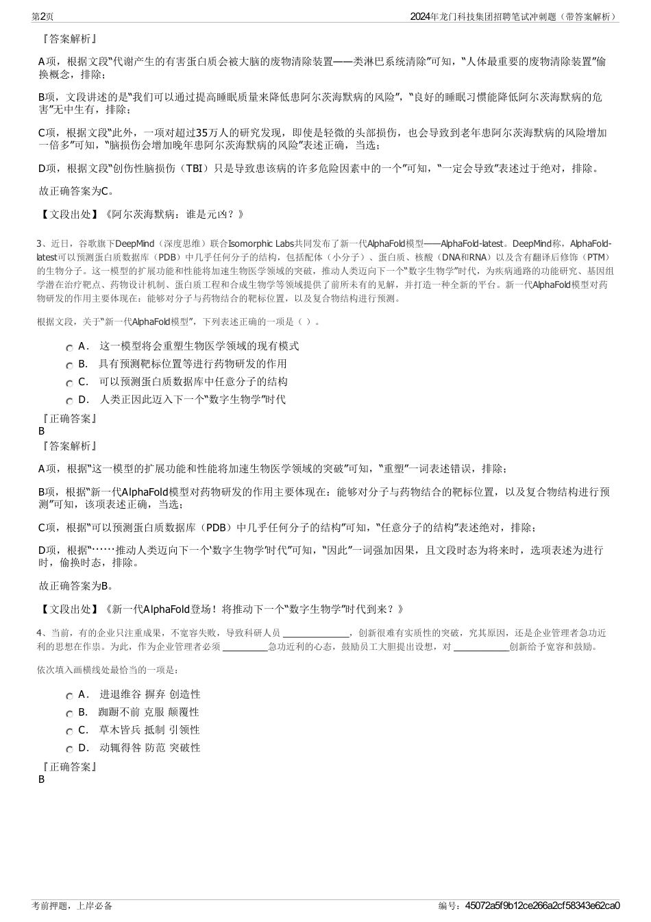 2024年龙门科技集团招聘笔试冲刺题（带答案解析）_第2页