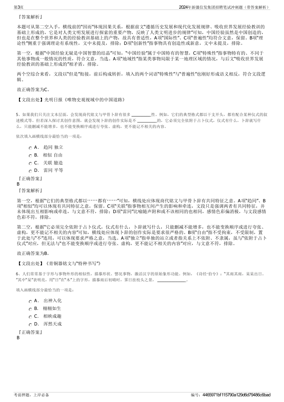 2024年新彊信发集团招聘笔试冲刺题（带答案解析）_第3页