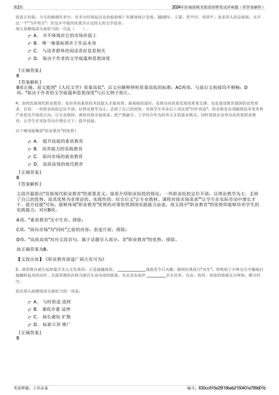 2024年防城港顺龙集团招聘笔试冲刺题（带答案解析）_第2页