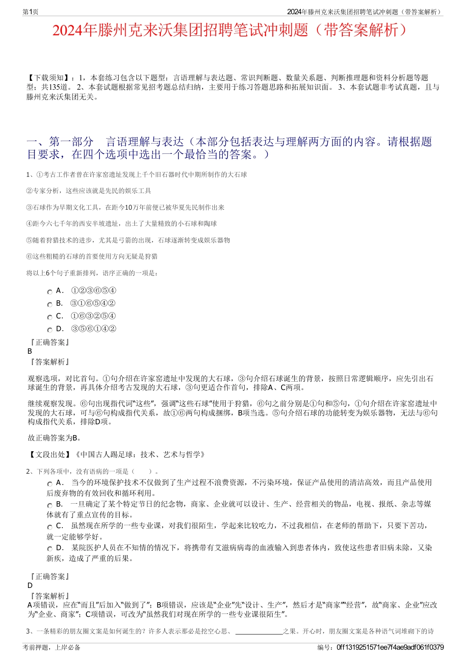 2024年滕州克来沃集团招聘笔试冲刺题（带答案解析）_第1页