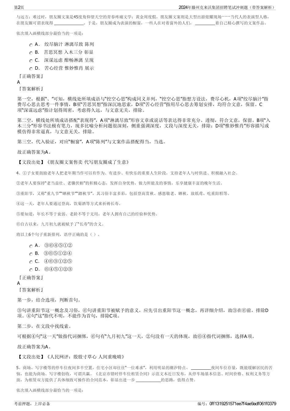 2024年滕州克来沃集团招聘笔试冲刺题（带答案解析）_第2页
