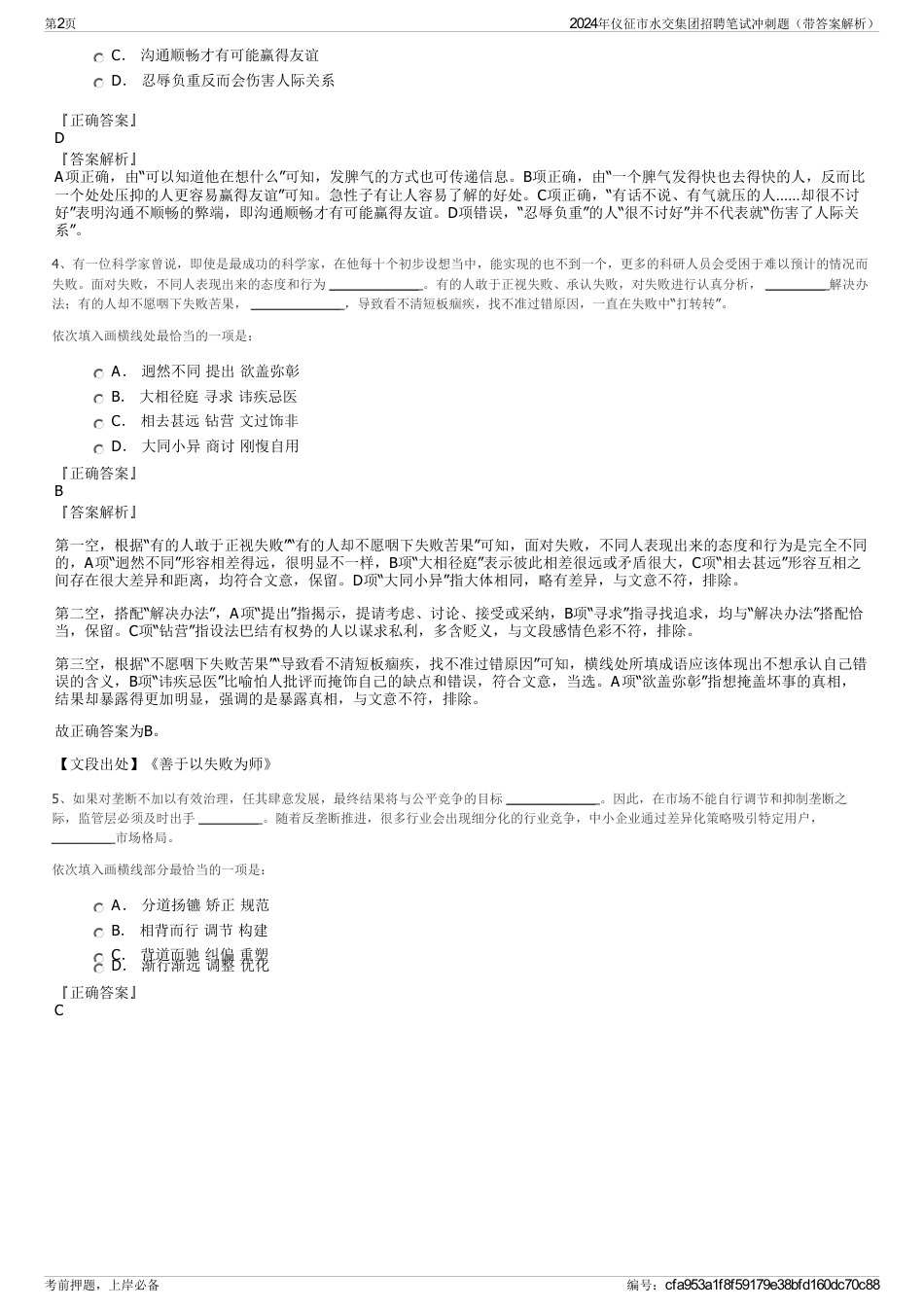 2024年仪征市水交集团招聘笔试冲刺题（带答案解析）_第2页