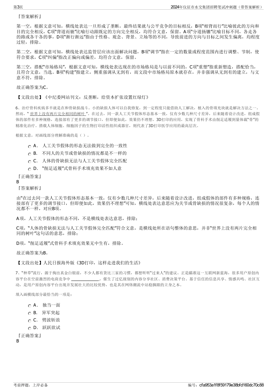2024年仪征市水交集团招聘笔试冲刺题（带答案解析）_第3页