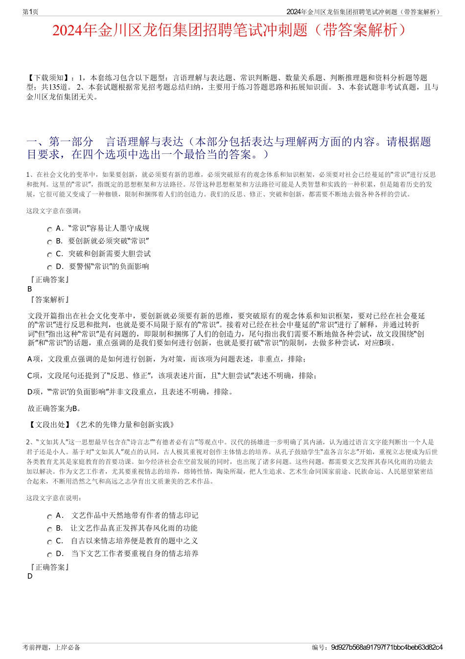 2024年金川区龙佰集团招聘笔试冲刺题（带答案解析）_第1页