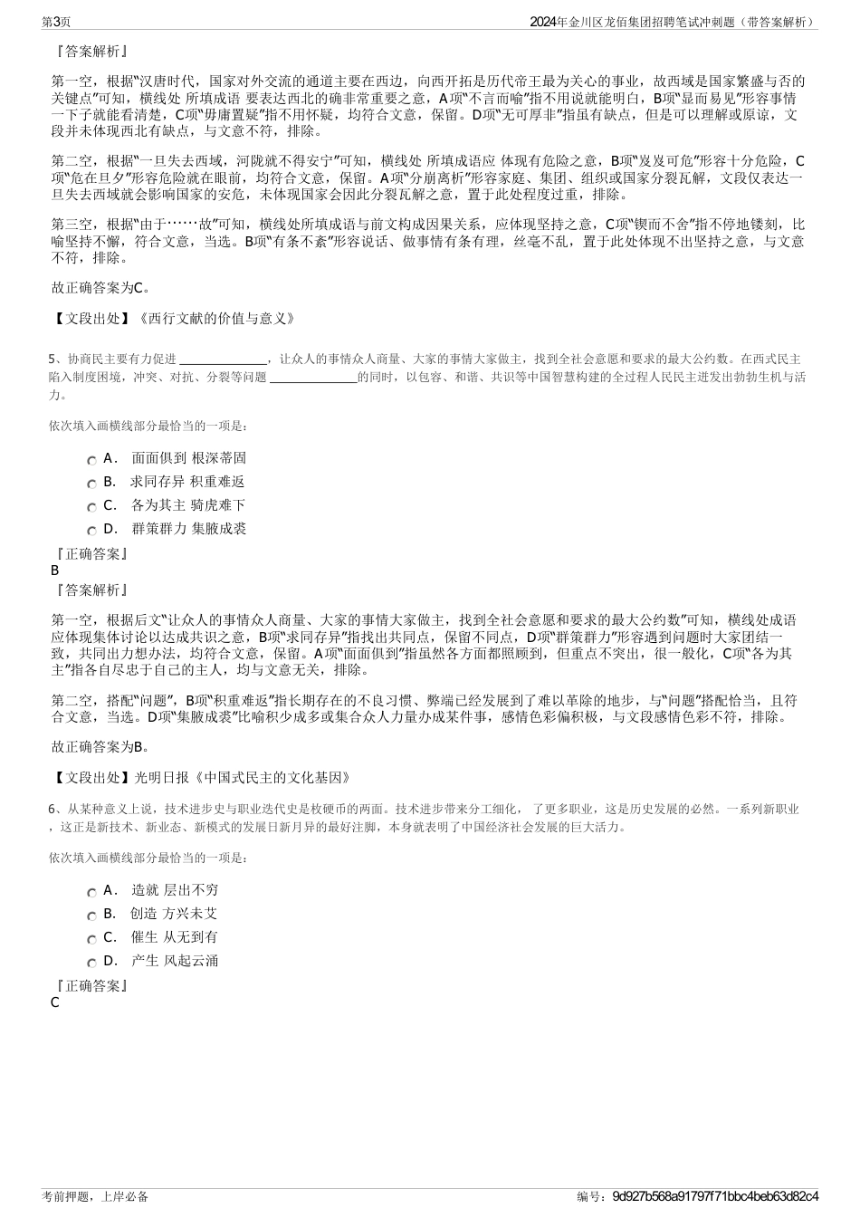 2024年金川区龙佰集团招聘笔试冲刺题（带答案解析）_第3页