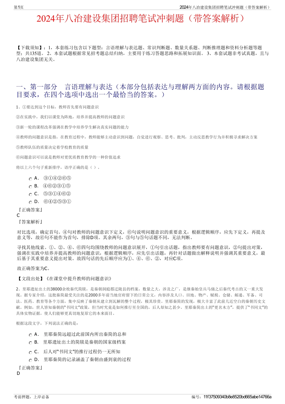 2024年八冶建设集团招聘笔试冲刺题（带答案解析）_第1页