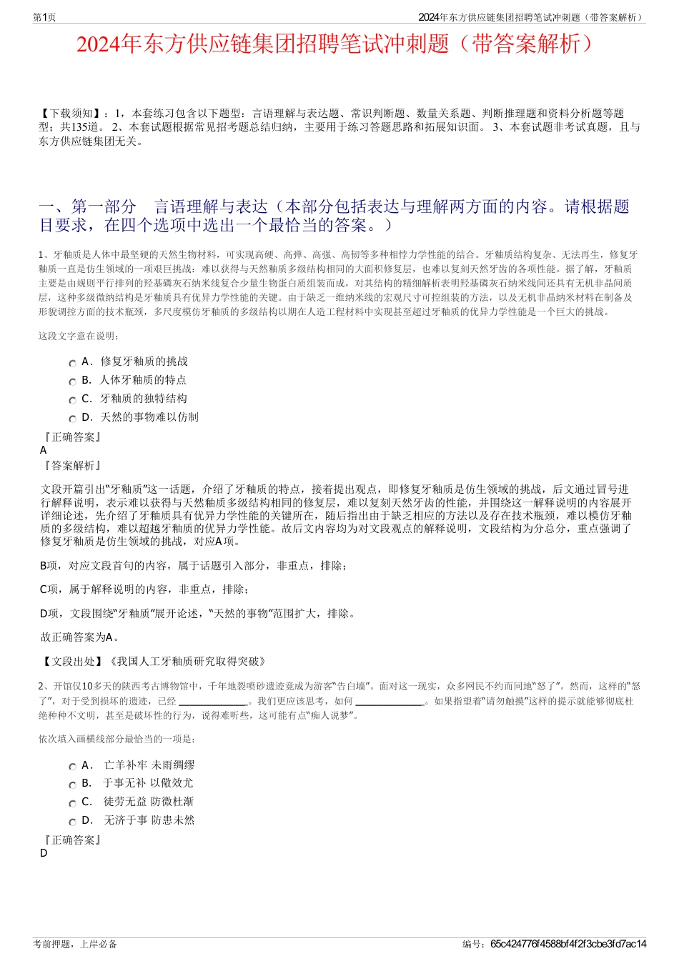 2024年东方供应链集团招聘笔试冲刺题（带答案解析）_第1页