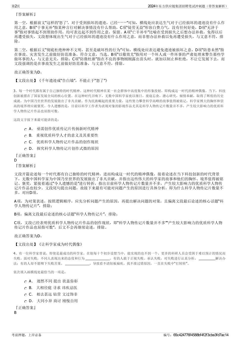 2024年东方供应链集团招聘笔试冲刺题（带答案解析）_第2页