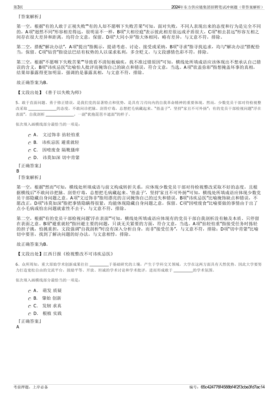 2024年东方供应链集团招聘笔试冲刺题（带答案解析）_第3页