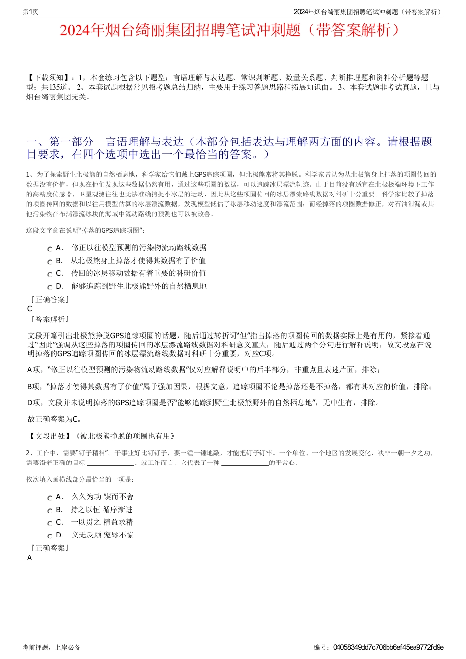 2024年烟台绮丽集团招聘笔试冲刺题（带答案解析）_第1页