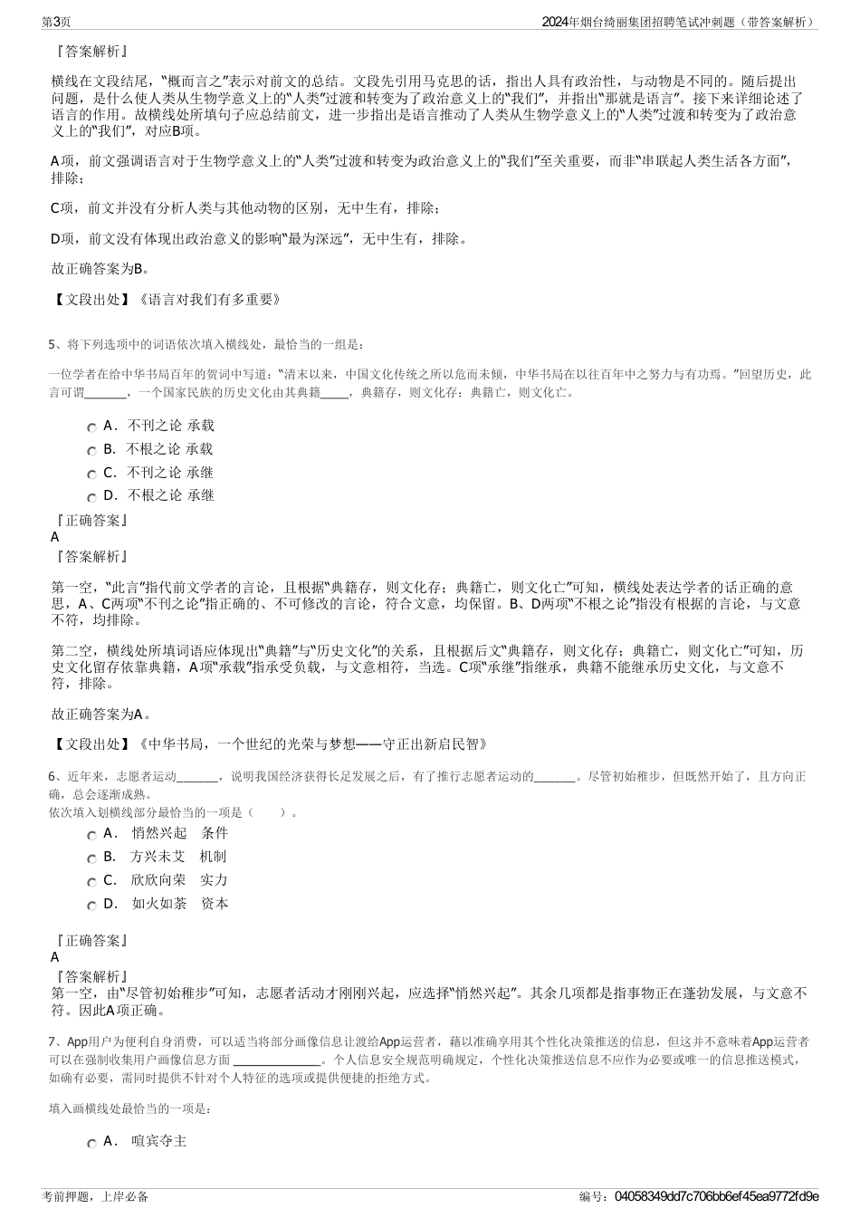 2024年烟台绮丽集团招聘笔试冲刺题（带答案解析）_第3页