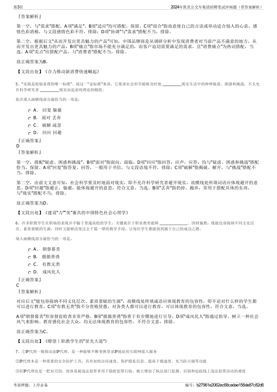 2024年凯里公交车集团招聘笔试冲刺题（带答案解析）_第3页