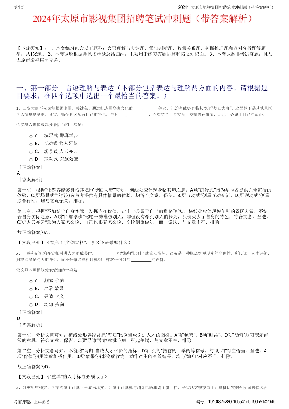 2024年太原市影视集团招聘笔试冲刺题（带答案解析）_第1页