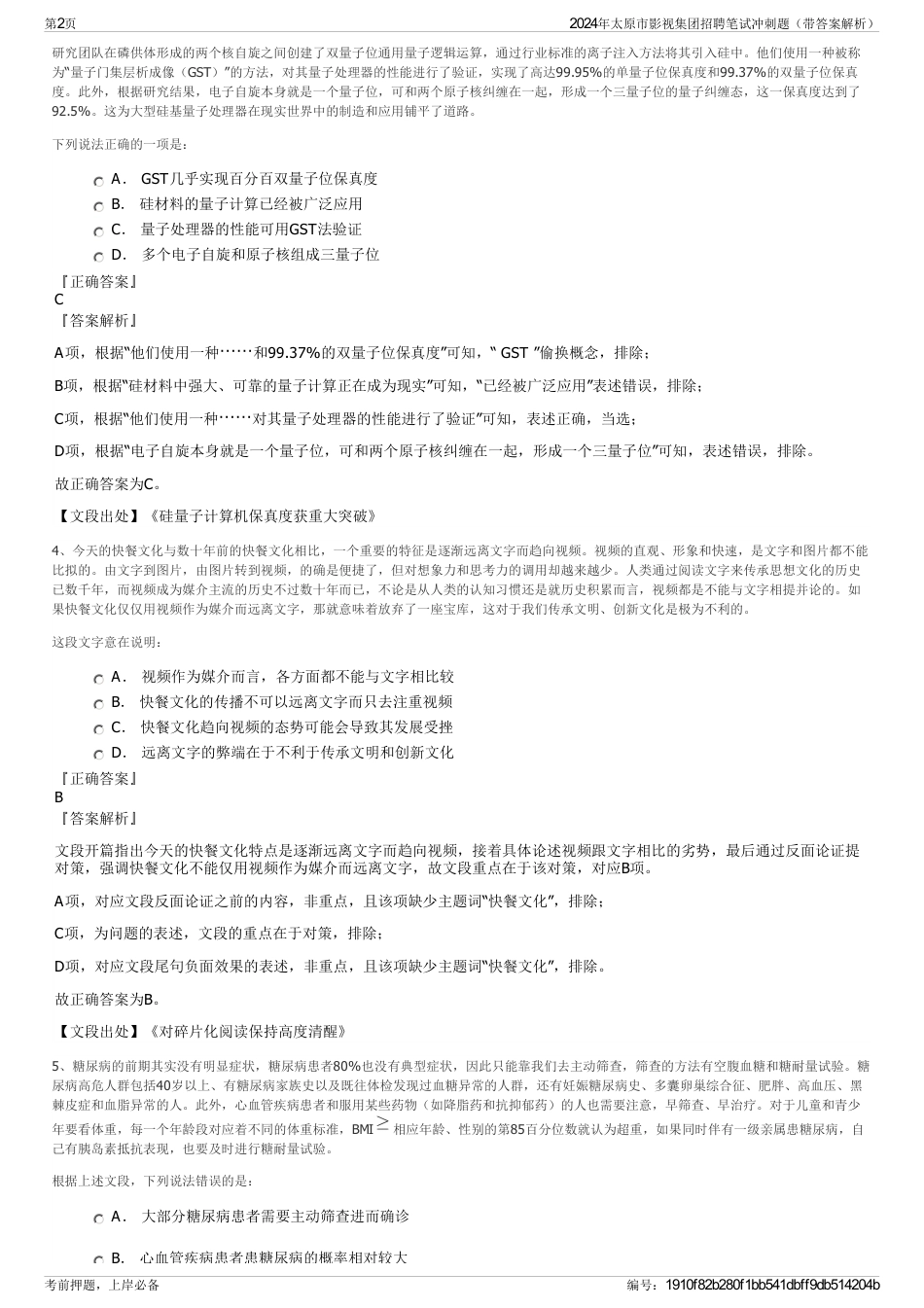 2024年太原市影视集团招聘笔试冲刺题（带答案解析）_第2页