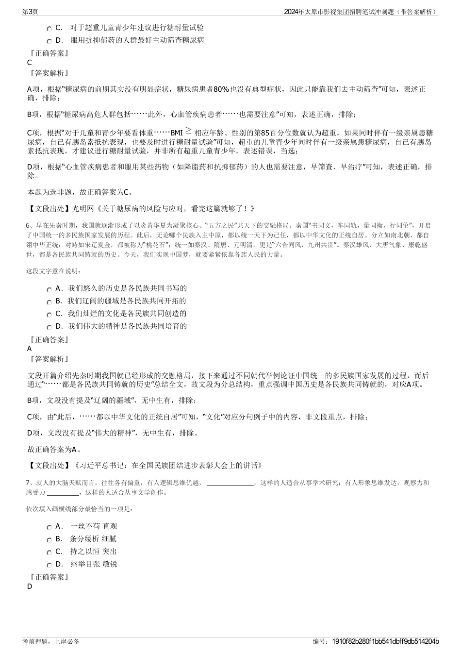 2024年太原市影视集团招聘笔试冲刺题（带答案解析）_第3页