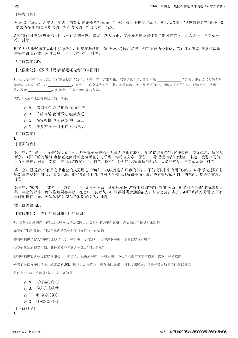 2024年中国造币集团招聘笔试冲刺题（带答案解析）_第2页