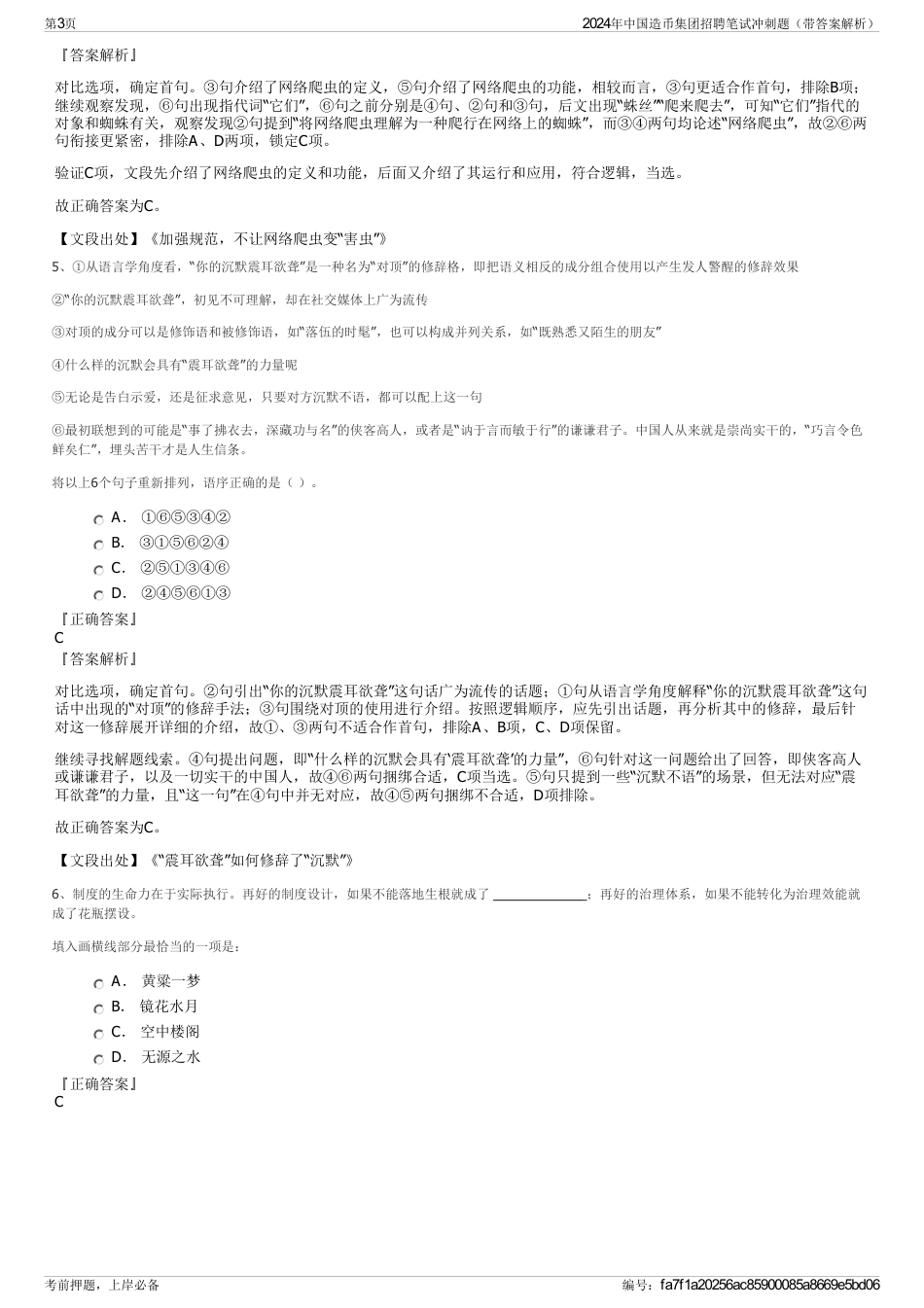 2024年中国造币集团招聘笔试冲刺题（带答案解析）_第3页