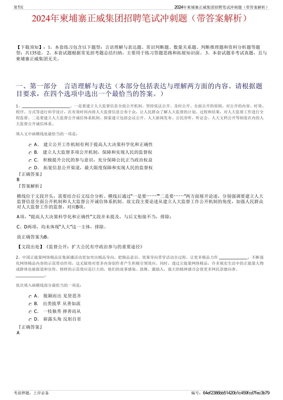 2024年柬埔寨正威集团招聘笔试冲刺题（带答案解析）_第1页