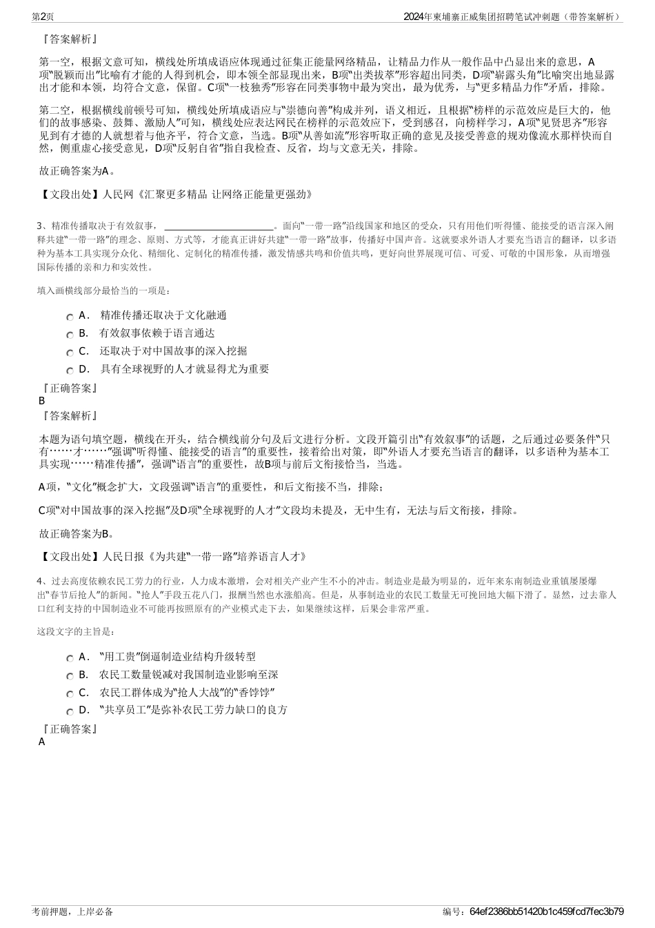 2024年柬埔寨正威集团招聘笔试冲刺题（带答案解析）_第2页