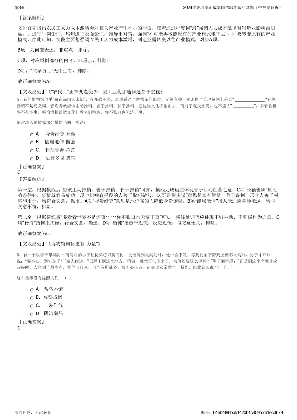 2024年柬埔寨正威集团招聘笔试冲刺题（带答案解析）_第3页