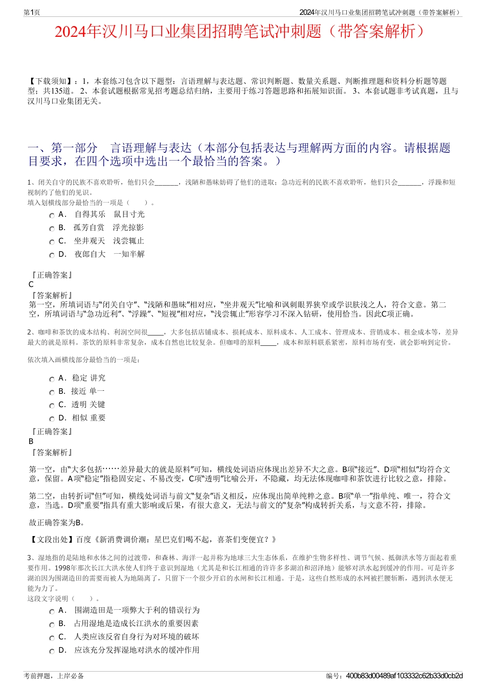 2024年汉川马口业集团招聘笔试冲刺题（带答案解析）_第1页