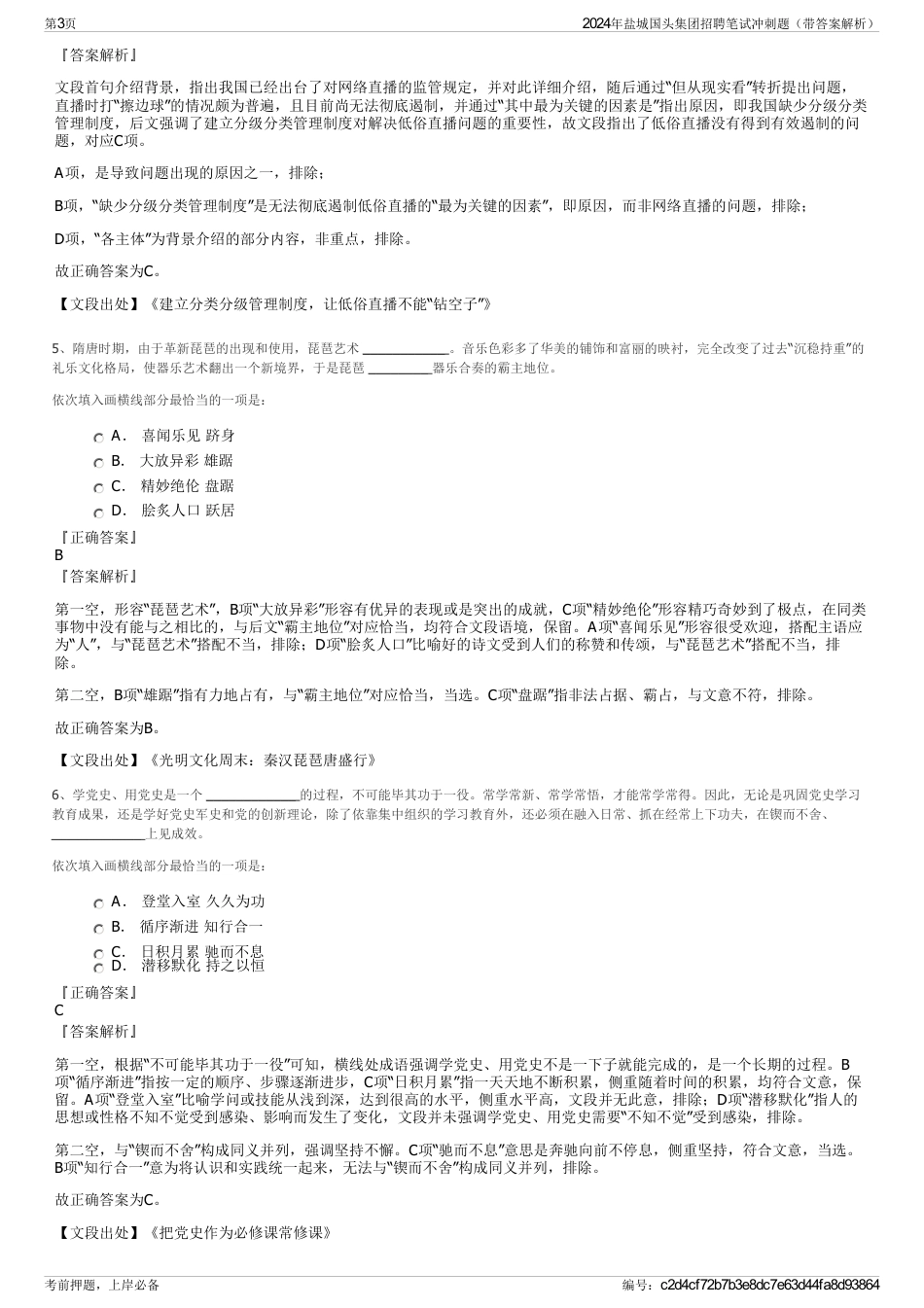 2024年盐城国头集团招聘笔试冲刺题（带答案解析）_第3页