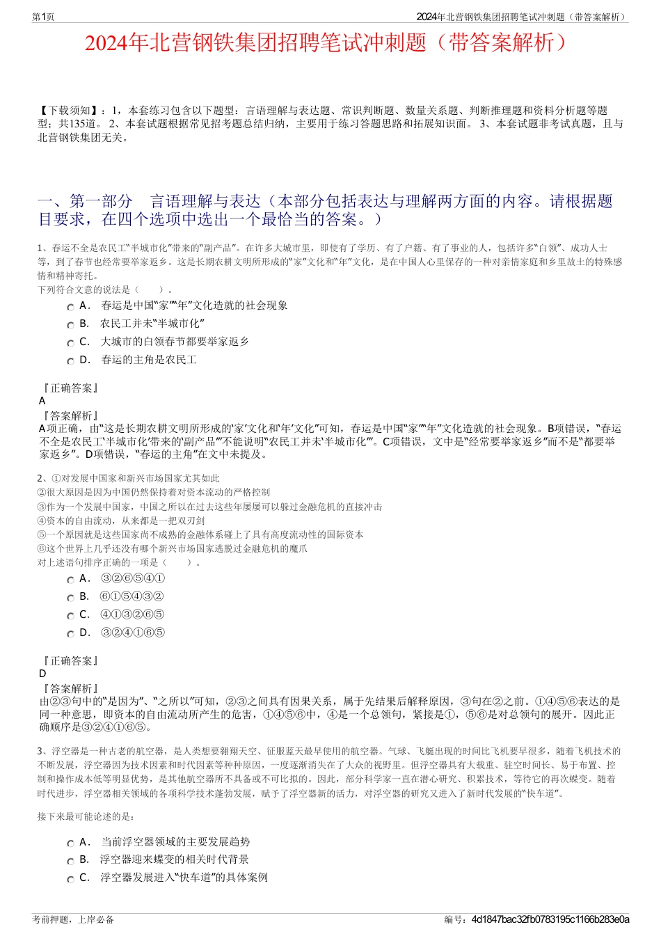 2024年北营钢铁集团招聘笔试冲刺题（带答案解析）_第1页