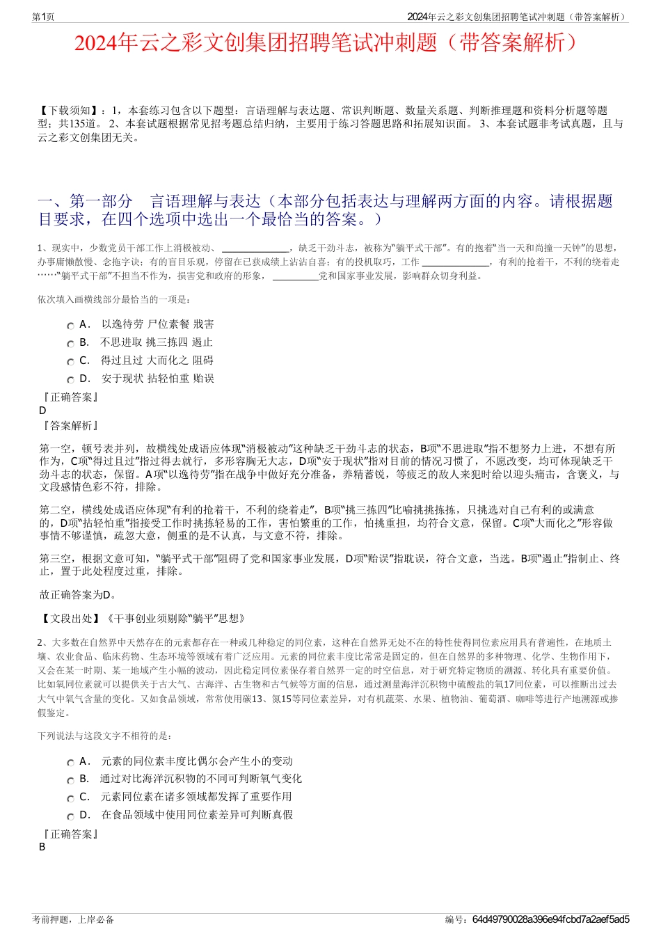 2024年云之彩文创集团招聘笔试冲刺题（带答案解析）_第1页