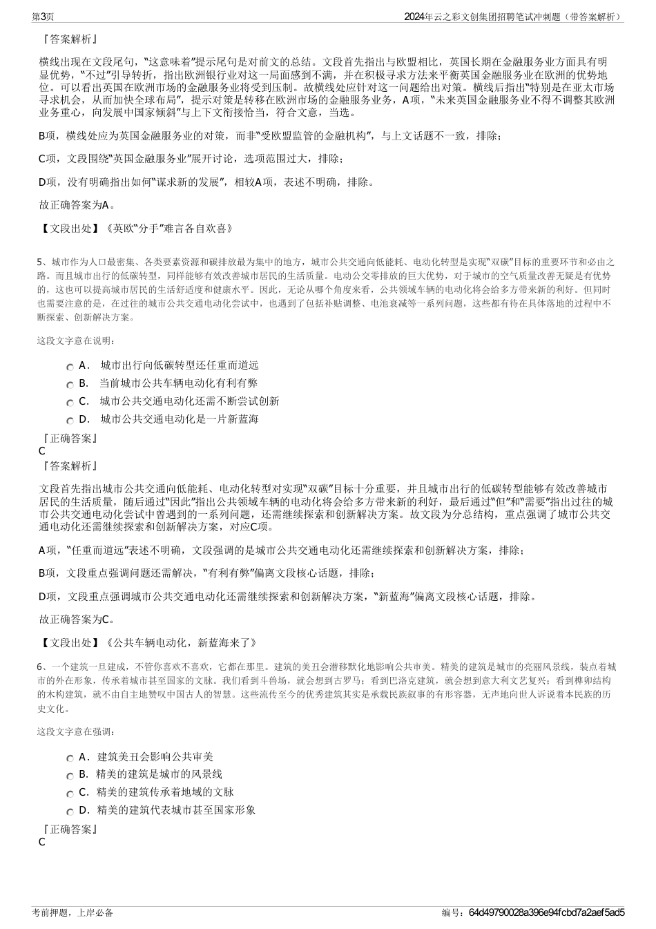 2024年云之彩文创集团招聘笔试冲刺题（带答案解析）_第3页