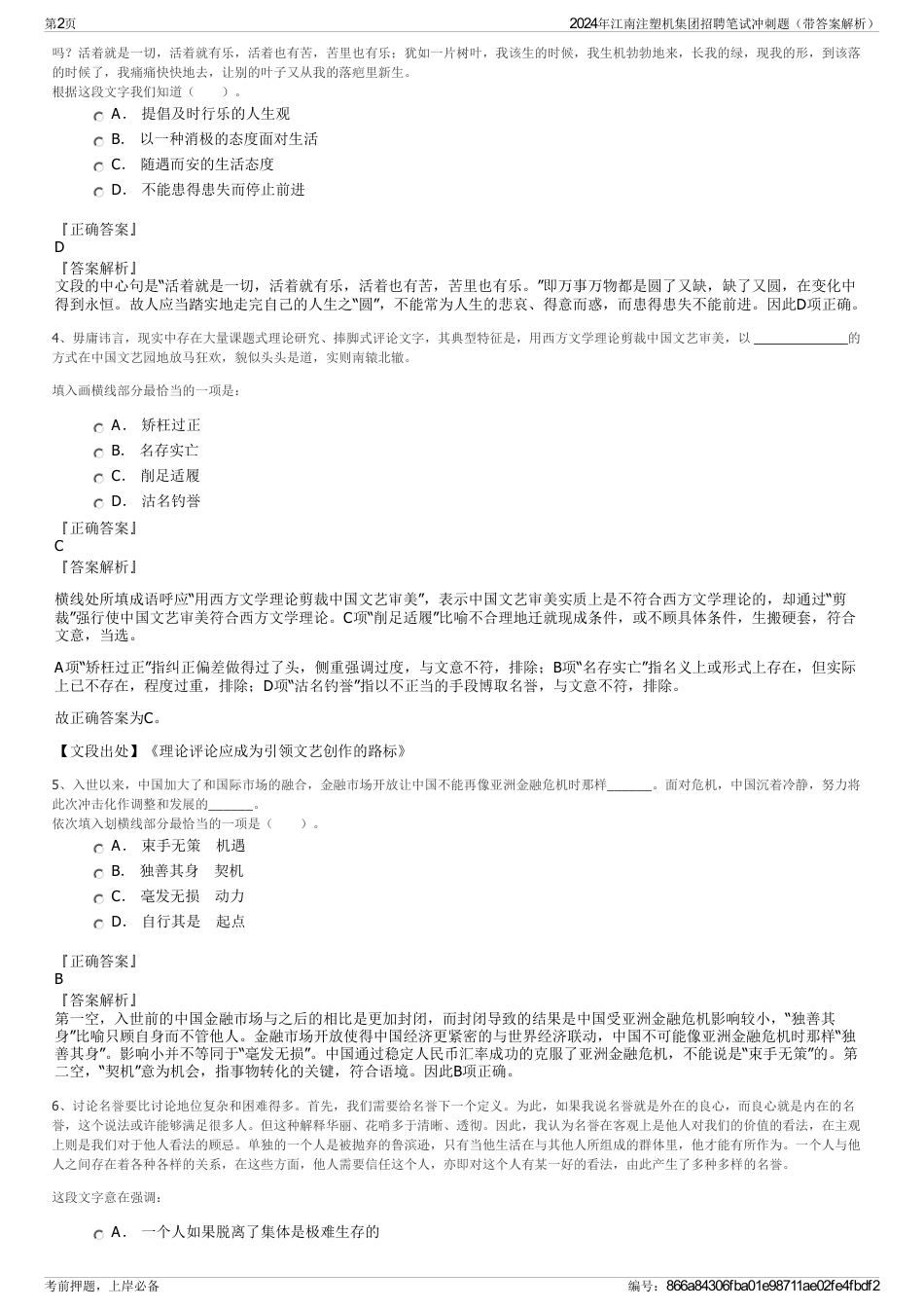 2024年江南注塑机集团招聘笔试冲刺题（带答案解析）_第2页