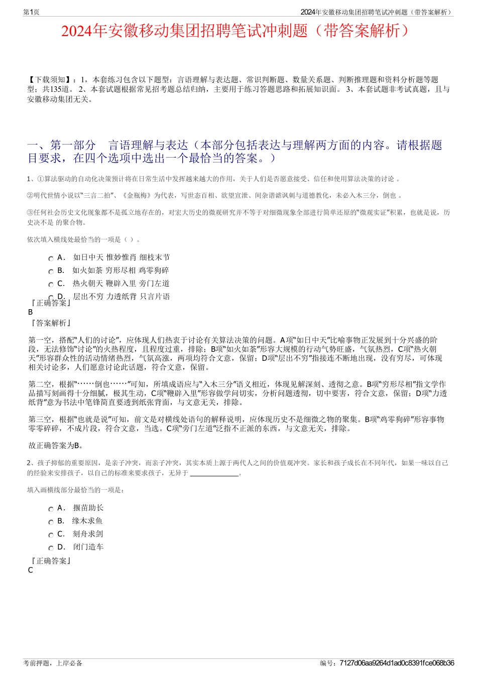 2024年安徽移动集团招聘笔试冲刺题（带答案解析）_第1页