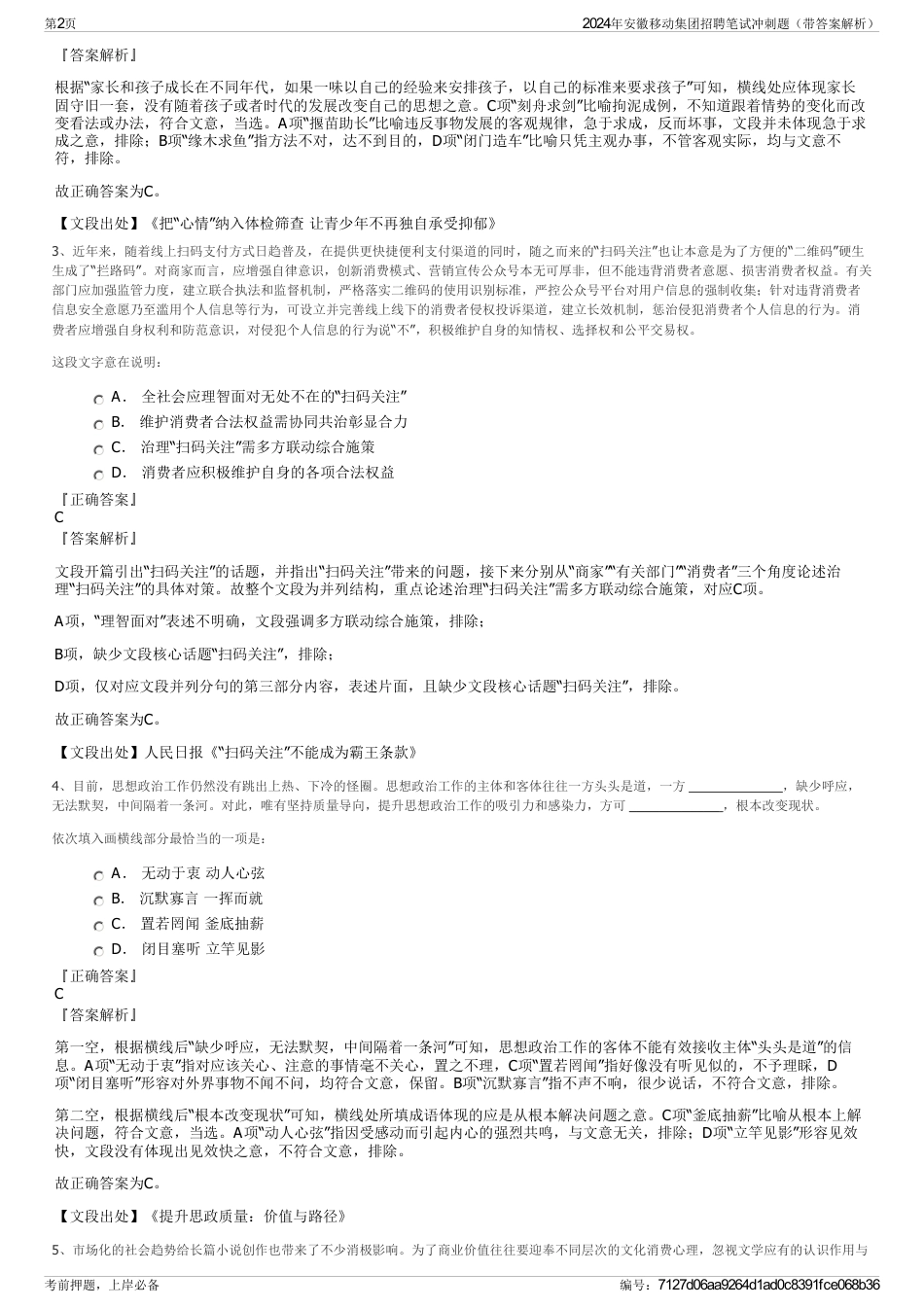 2024年安徽移动集团招聘笔试冲刺题（带答案解析）_第2页