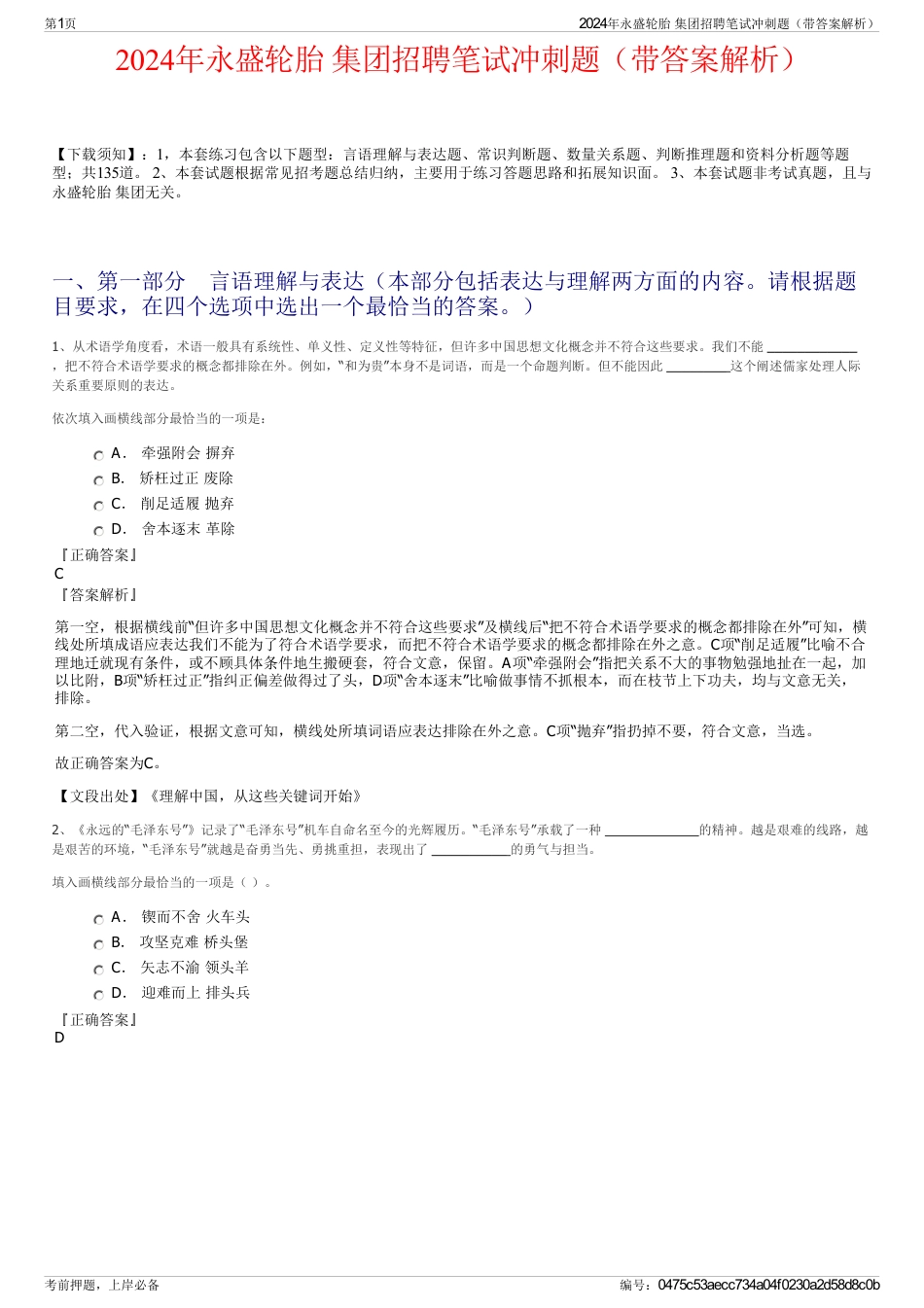 2024年永盛轮胎 集团招聘笔试冲刺题（带答案解析）_第1页