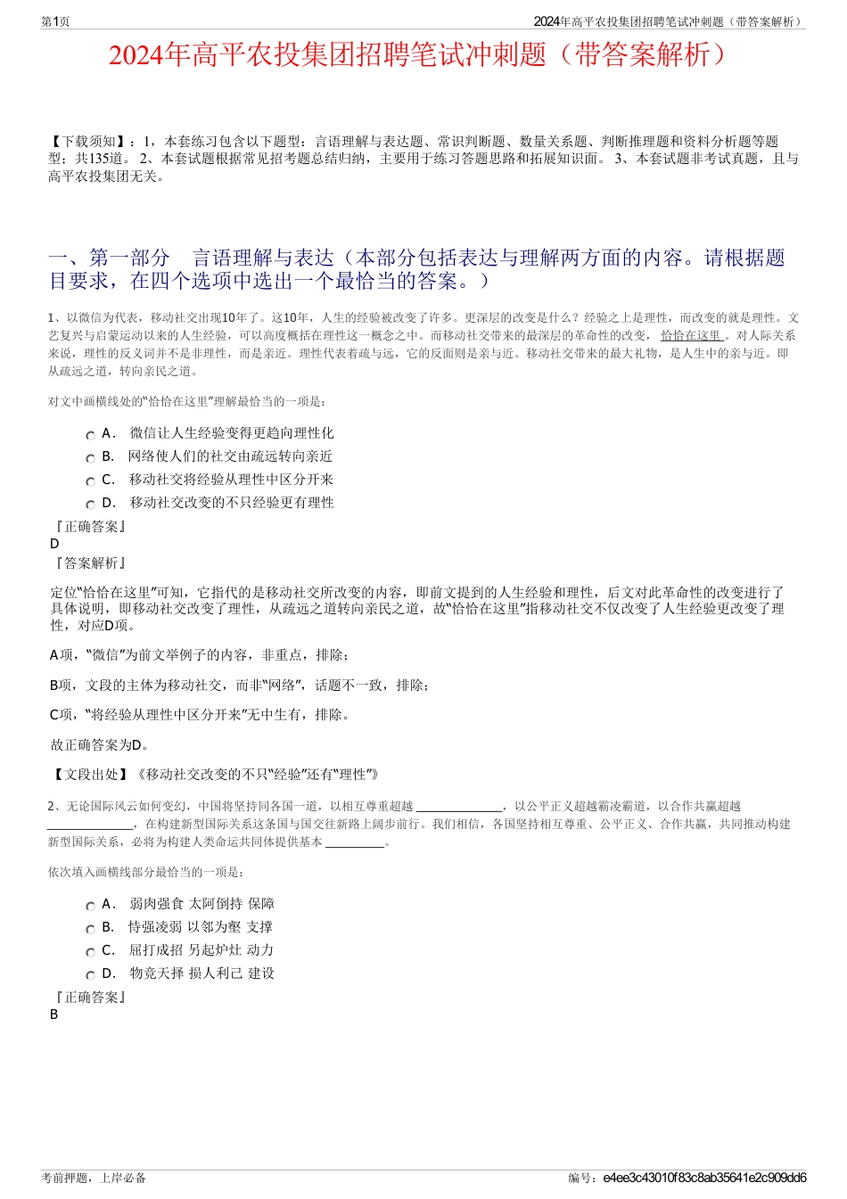 2024年高平农投集团招聘笔试冲刺题（带答案解析）_第1页