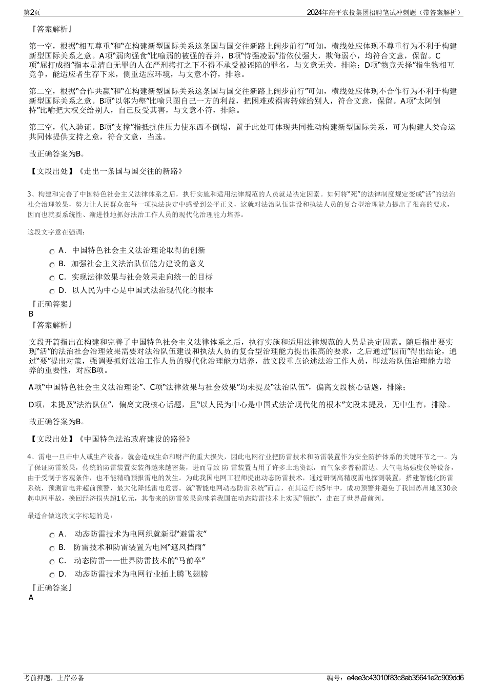 2024年高平农投集团招聘笔试冲刺题（带答案解析）_第2页