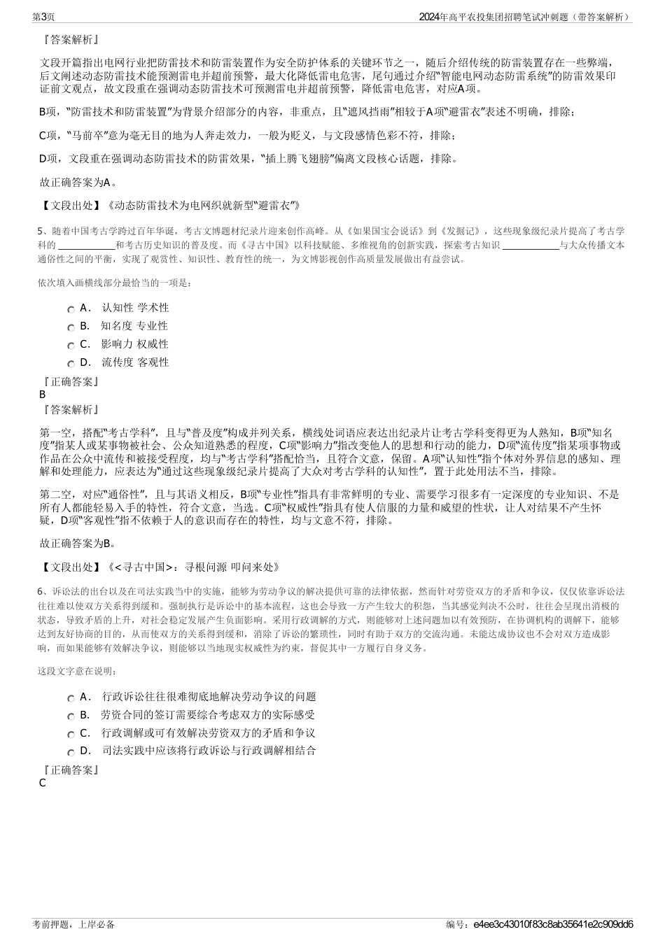 2024年高平农投集团招聘笔试冲刺题（带答案解析）_第3页