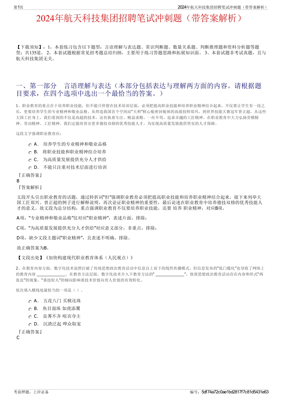 2024年航天科技集团招聘笔试冲刺题（带答案解析）_第1页