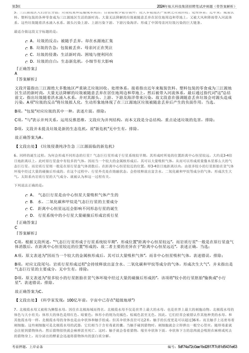 2024年航天科技集团招聘笔试冲刺题（带答案解析）_第3页