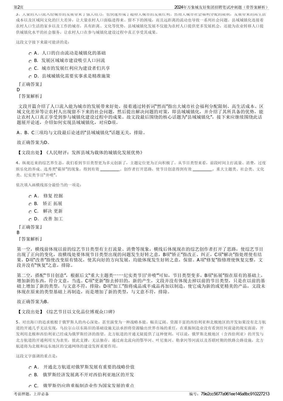 2024年万象城友好集团招聘笔试冲刺题（带答案解析）_第2页