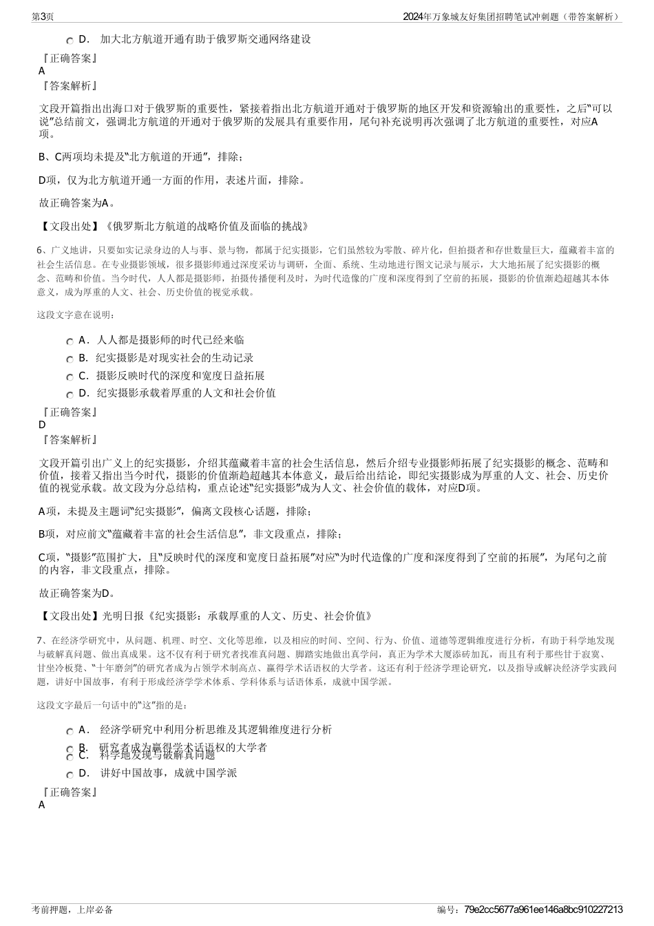 2024年万象城友好集团招聘笔试冲刺题（带答案解析）_第3页
