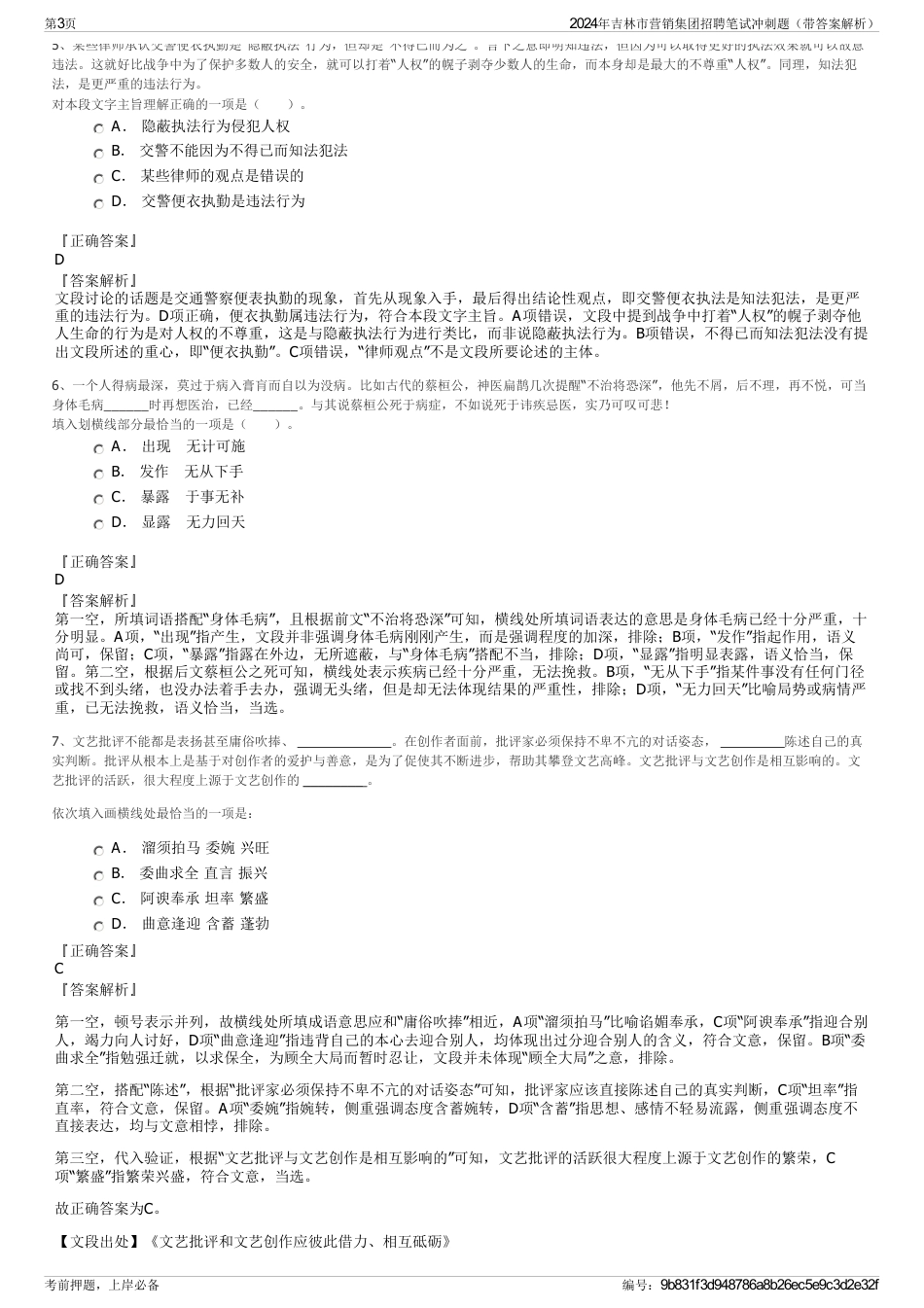 2024年吉林市营销集团招聘笔试冲刺题（带答案解析）_第3页