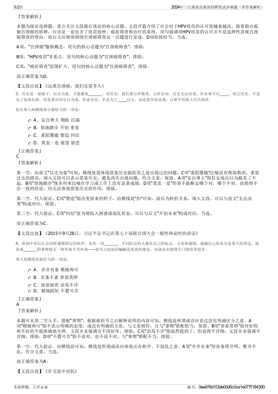 2024年三江源食品集团招聘笔试冲刺题（带答案解析）_第2页