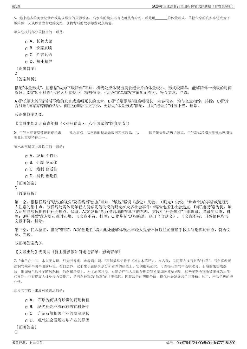 2024年三江源食品集团招聘笔试冲刺题（带答案解析）_第3页