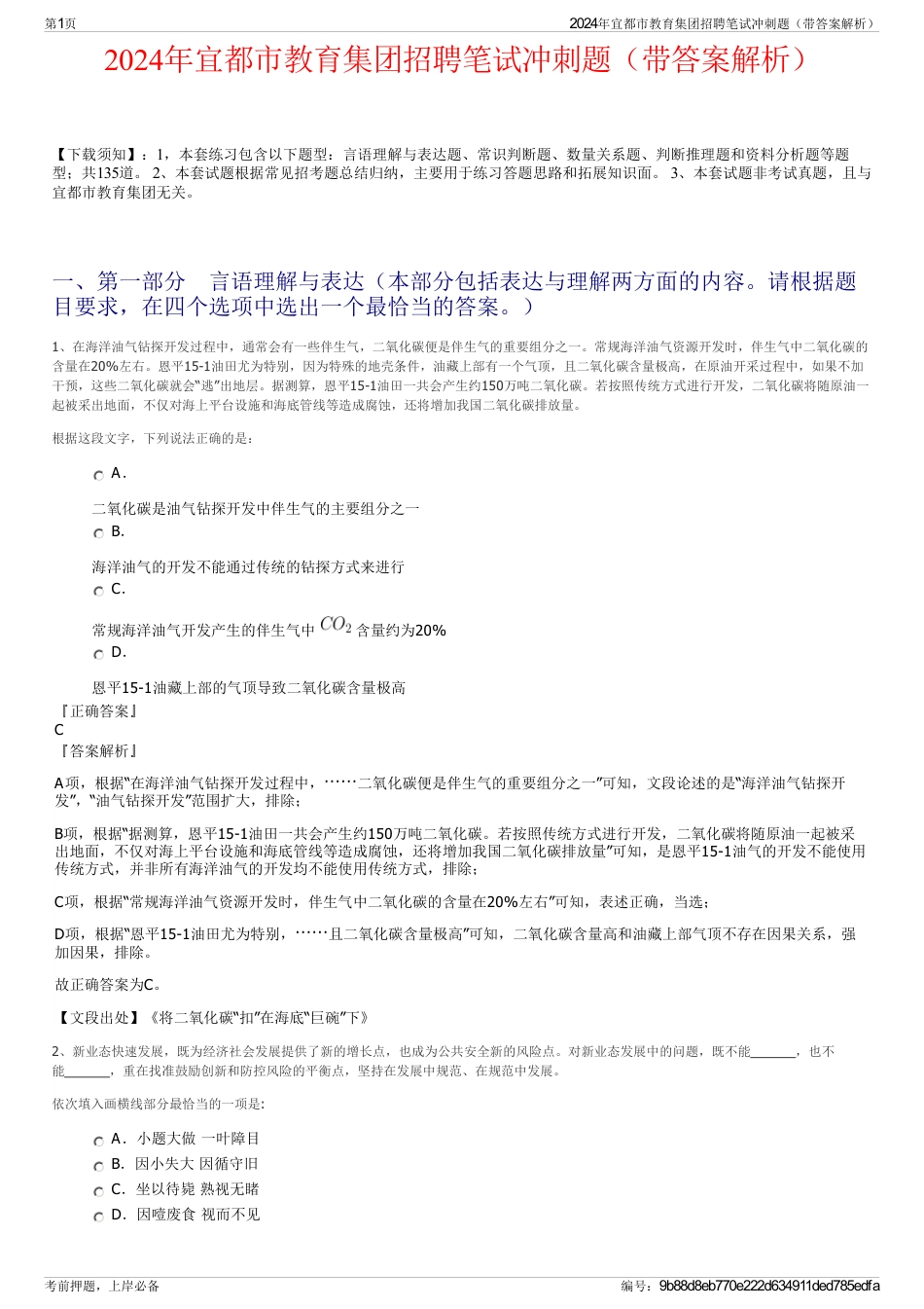 2024年宜都市教育集团招聘笔试冲刺题（带答案解析）_第1页