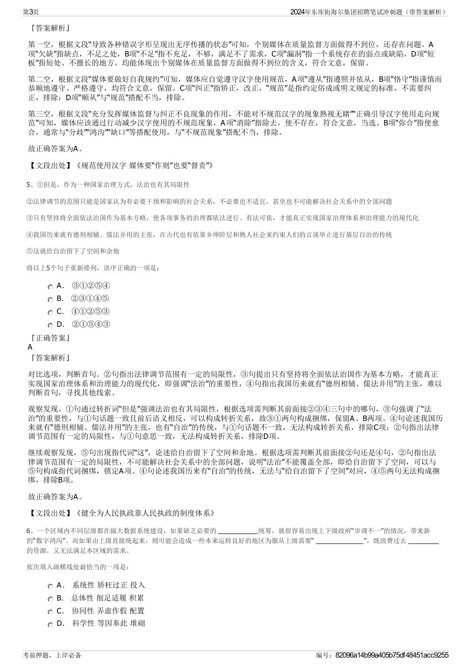 2024年东库街海尔集团招聘笔试冲刺题（带答案解析）_第3页