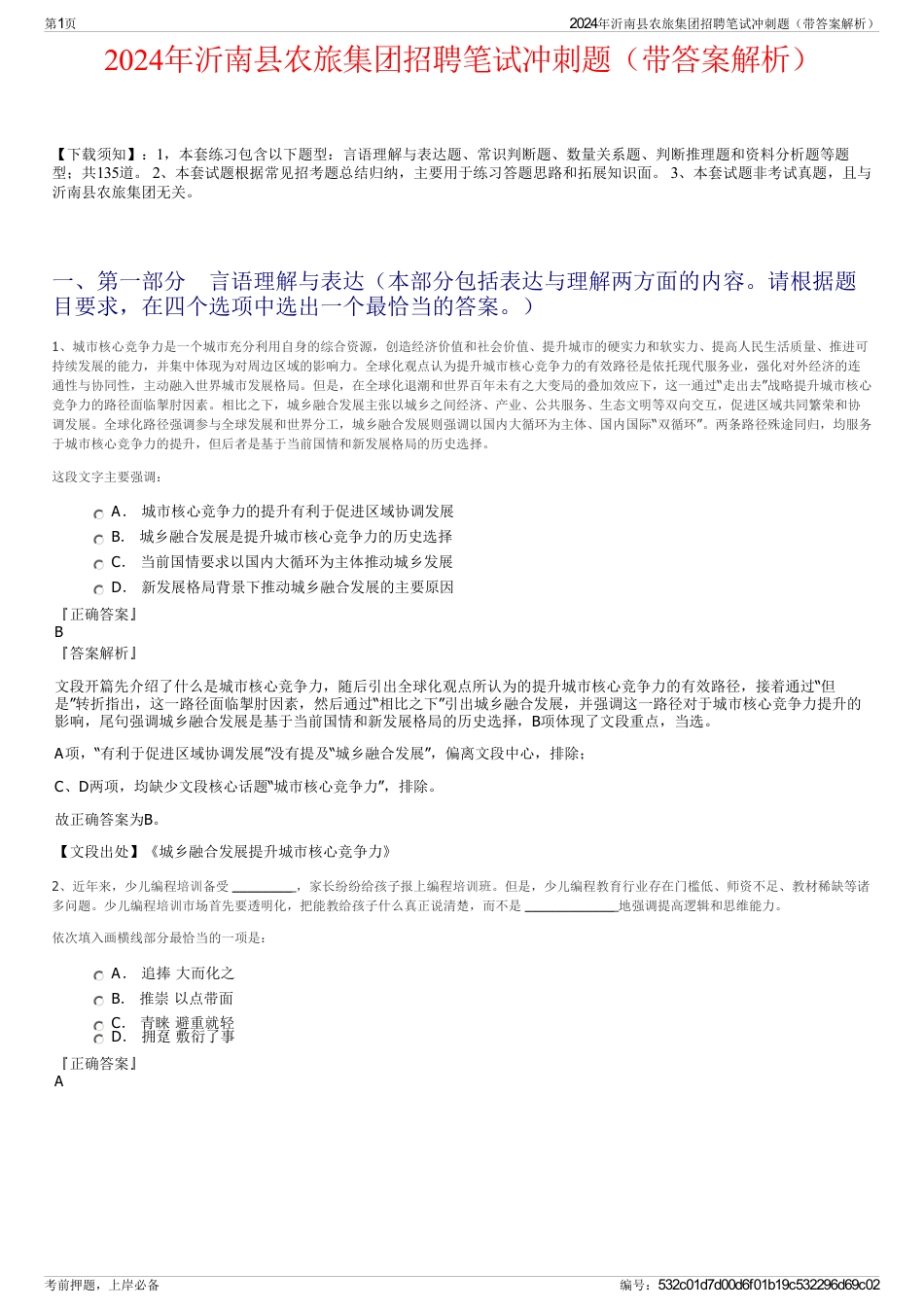 2024年沂南县农旅集团招聘笔试冲刺题（带答案解析）_第1页