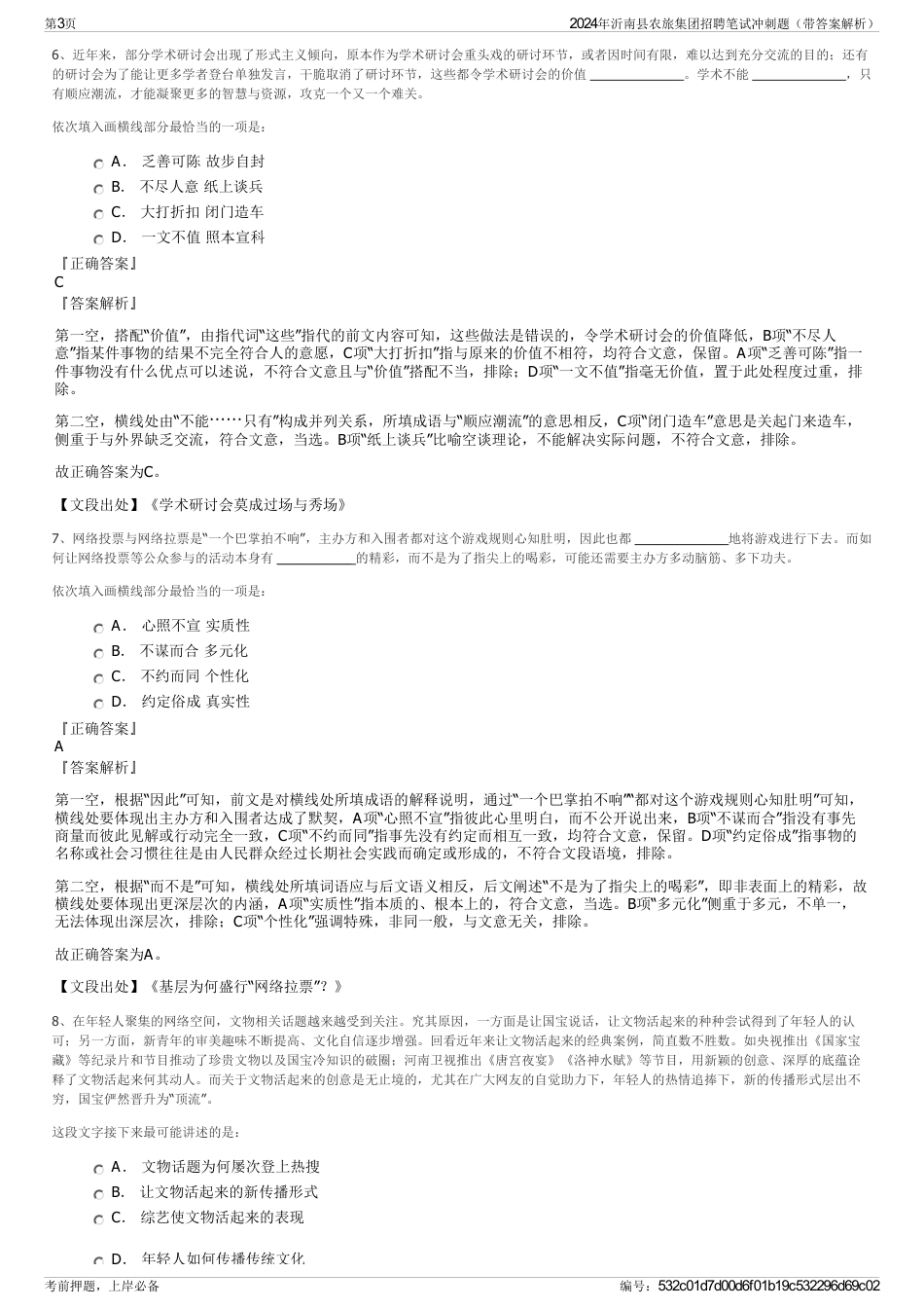 2024年沂南县农旅集团招聘笔试冲刺题（带答案解析）_第3页
