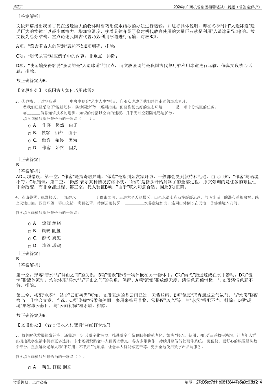 2024年广西机场集团招聘笔试冲刺题（带答案解析）_第2页